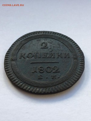 2 копейки 1802 ЕМ отличные до 20.04.19 в 22:00 - CD75E5F9-5487-42DD-98D0-26147E748E13