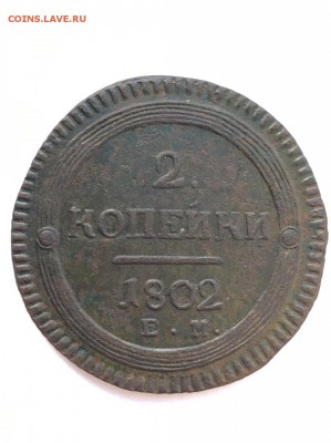 2 копейки 1802 ЕМ отличные до 20.04.19 в 22:00 - E9A03CFD-4426-4C4B-A42D-CF80DC27A7A1