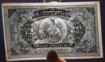 25 рублей 1918 Сибирь до 19,04,2019 22:00 МСК - DSC09154.JPG