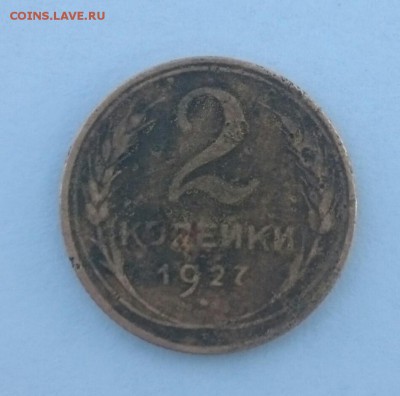 2 копейки 1927 года - _20190416_064213.JPG