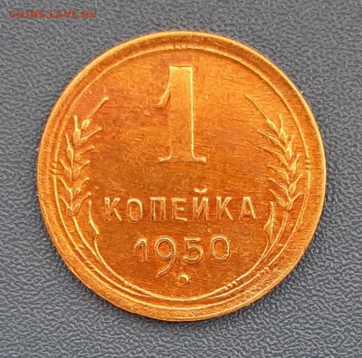 1 копейка 1950 года до 22.04.2019г в 22.00 - 3