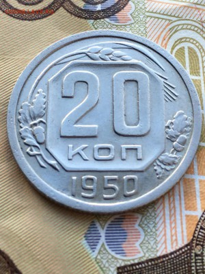 20 копеек 1950 года отличные до 20.04. в 22:00 - 1EF3DAD2-EE0D-439A-AF66-9E2F18B8BAE5