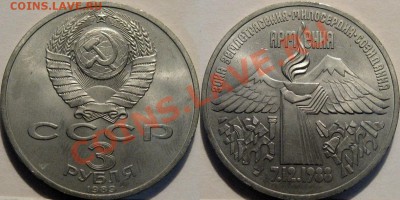 3 рубля 1989 Армения , до 23.06.2011 22-00 ФВ. - Армения