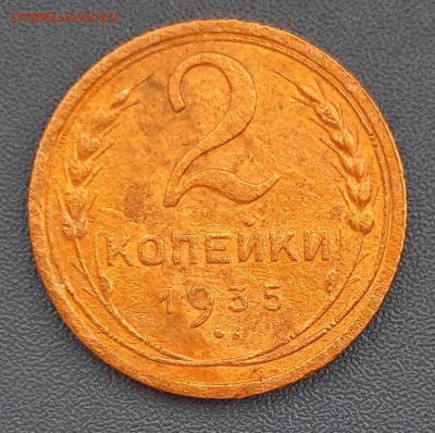 2 копейки 1935 года до 22.04.2019г в 22.00 - 1