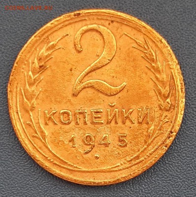 2 копейки 1945 года до 22.04.2019г в 22.00 - 5