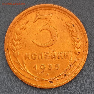 3 копейки 1935 (старый герб) года до 22.04.2019г в 22.00 - 13