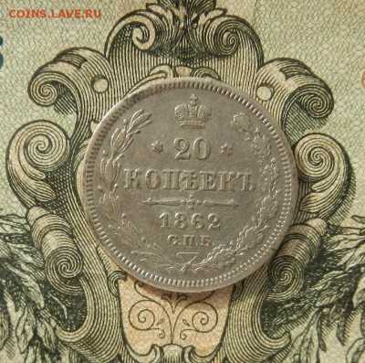 20 копеек 1862 СПБ МИ до 21.04. в 22.00. - DSCN2337.JPG