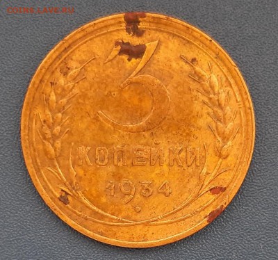 3 копейки 1934 года до 22.04.2019г в 22.00 - 19