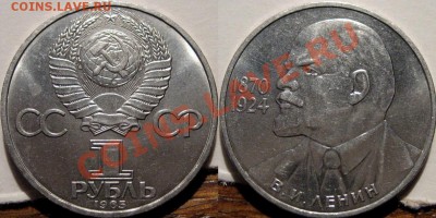 1 рубль 1985 Ленин-115 , до 23.06.2011 22-00 ФВ. - Галстук