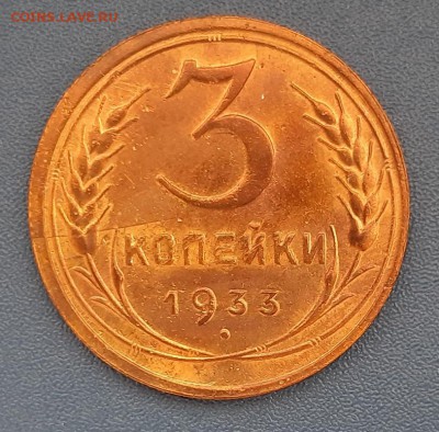 3 копейки 1933 года до 22.04.2019г в 22.00 - 21