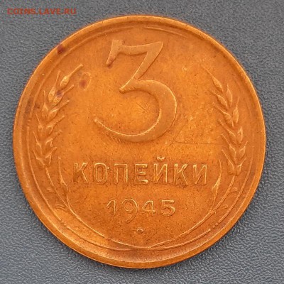 3 копейки 1945 года до 22.04.2019г в 22.00 - 25