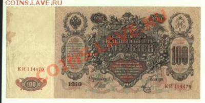 100 РУБЛЕЙ 1910 год."Катенька"до23.06.11. 21-00 - Изображение 001