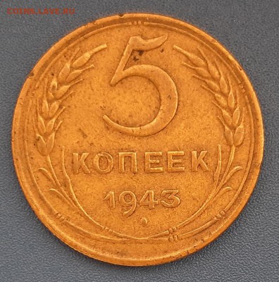 5 копеек 1943 года до 22.04.2019г в 22.00 - 29