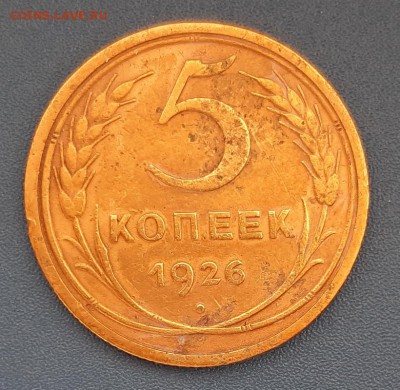 5 копеек 1926 года до 22.04.2019г в 22.00 - 35