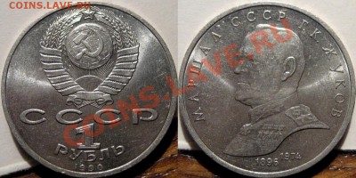 1 рубль 1990 Жуков , до 23.06.2011 22-00 ФВ. - Жуков
