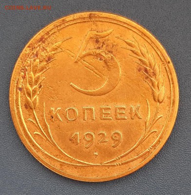 5 копеек 1929 года до 22.04.2019г в 22.00 - 37