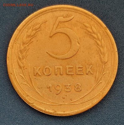 5 копеек 1938 года до 22.04.2019г в 22.00 - 43