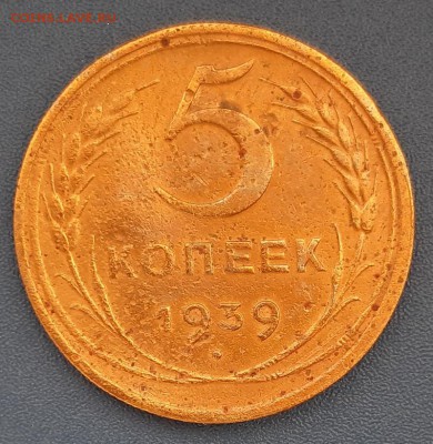 5 копеек 1939 года до 22.04.2019г в 22.00 - 45