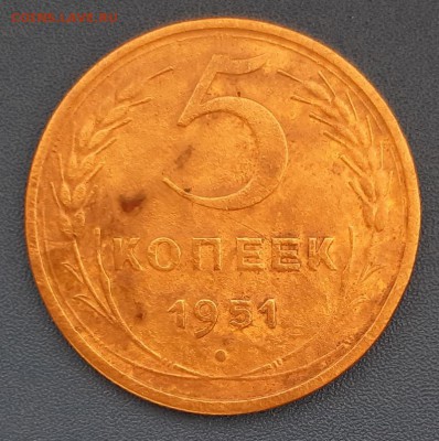 5 копеек 1951 года до 22.04.2019г в 22.00 - 49