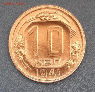 10 копеек 1941 года до 22.04.2019г в 22.00 - 1