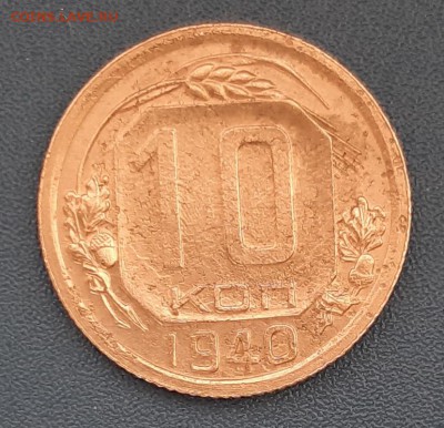 10 копеек 1940 года до 22.04.2019г в 22.00 - 3