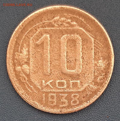 10 копеек 1938 года до 22.04.2019г в 22.00 - 5