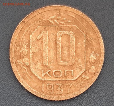 10 копеек 1937 года до 22.04.2019г в 22.00 - 7