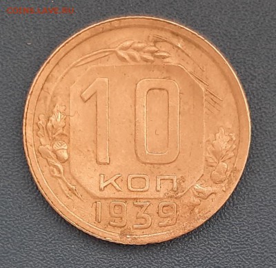 10 копеек 1939 года до 22.04.2019г в 22.00 - 9
