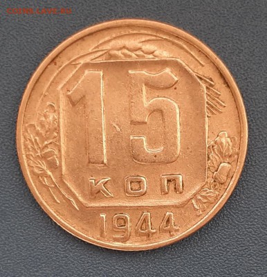 15 копеек 1944 года до 22.04.2019г в 22.00 - 13