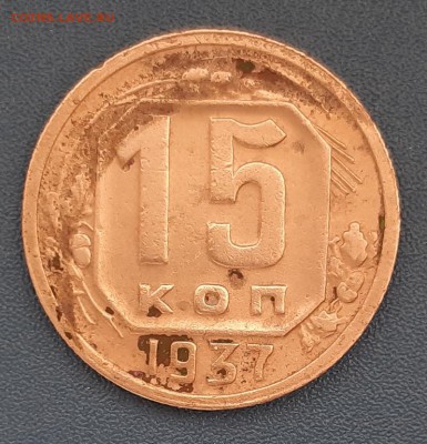 15 копеек 1937 года до 22.04.2019г в 22.00 - 15