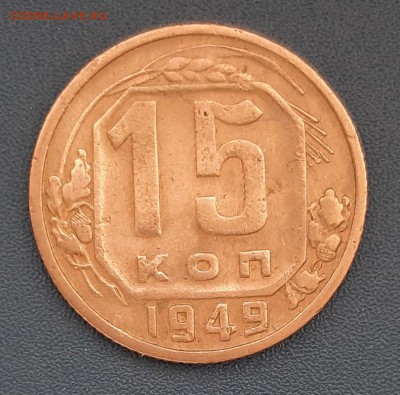 15 копеек 1949 года до 22.04.2019г в 22.00 - 17