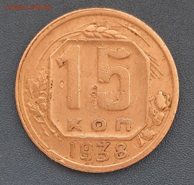 15 копеек 1938 года до 22.04.2019г в 22.00 - 21