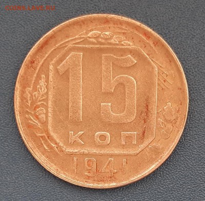 15 копеек 1941 года до 22.04.2019г в 22.00 - 23