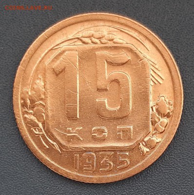 15 копеек 1935 года до 22.04.2019г в 22.00 - 27