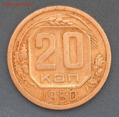 20 копеек 1950 года до 22.04.2019г в 22.00 - 31