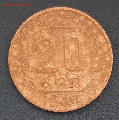 20 копеек 1944 года до 22.04.2019г в 22.00 - 33