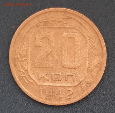 20 копеек 1942 года до 22.04.2019г в 22.00 - 35