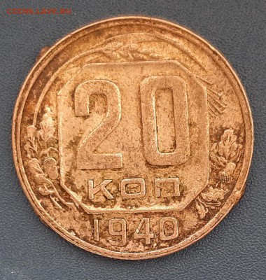 20 копеек 1940 года до 22.04.2019г в 22.00 - 39
