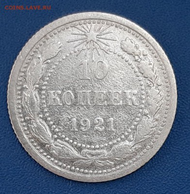 10 копеек 1921 года до 22.04.2019г в 22.00 - 1