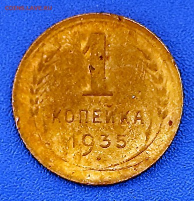 1 копейка 1935 года (старый герб) до 22.04.2019г в 22.00 - 3