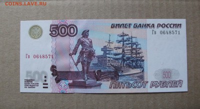 Re: 1997, 500 рублей модификация 2004 года UNC до 19.04.19 - DSCF7058.JPG