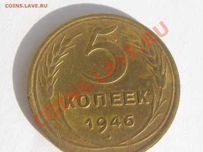 5 КОПЕЕК 1946 ГОДА ДО 24.06. ДО 22.00. - Изображение 081
