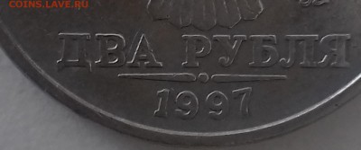 2 рубля 1997 года ММД - какой штемпель? - 20190416_142313
