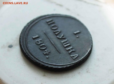 полушка 1804 год км. до 20.04 до 21.00 по мск - IMG_7889