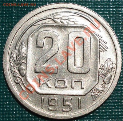 20 копеек 1951 состояние! до 22:00 22.06.11 по МСК. - DSC07461.JPG