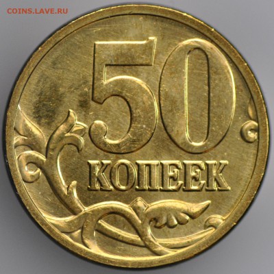 50 копеек 2008 ММД UNC гальваника (лимонка), фикс - DSC_0102.JPG