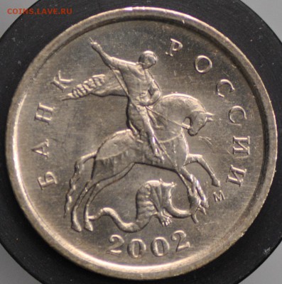 1 копейка 2002 ММД шт. А2 UNC, фикс - DSC_0110.JPG