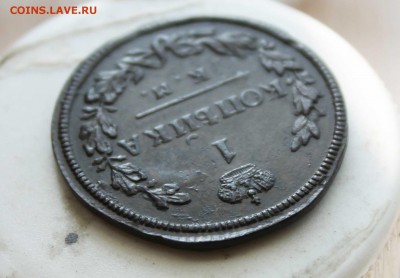 копейка 1815 г. км .ам. до 20.04 до 21. 00 по мск - IMG_7928