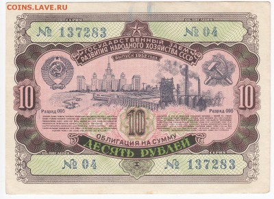 СССР-Облигация на 10 рублей выпуск 1952 года до 22.04 в 22 - IMG_20190416_0002