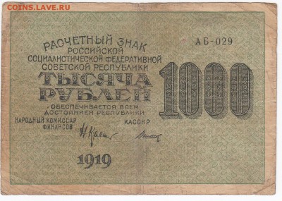 1000 рублей 1919 г. до 22.04 в 22:00 - IMG_20190416_0003